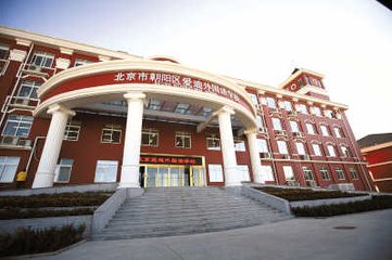 北京愛迪國際學校